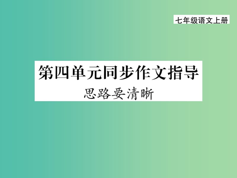 七年级语文上册 第四单元 同步作文指导课件 新人教版.ppt_第1页