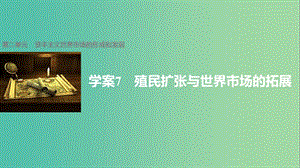 高中歷史 第二單元 資本主義世界市場(chǎng)的形成和發(fā)展 7 殖民擴(kuò)張與世界市場(chǎng)的拓展課件 新人教版必修2.ppt