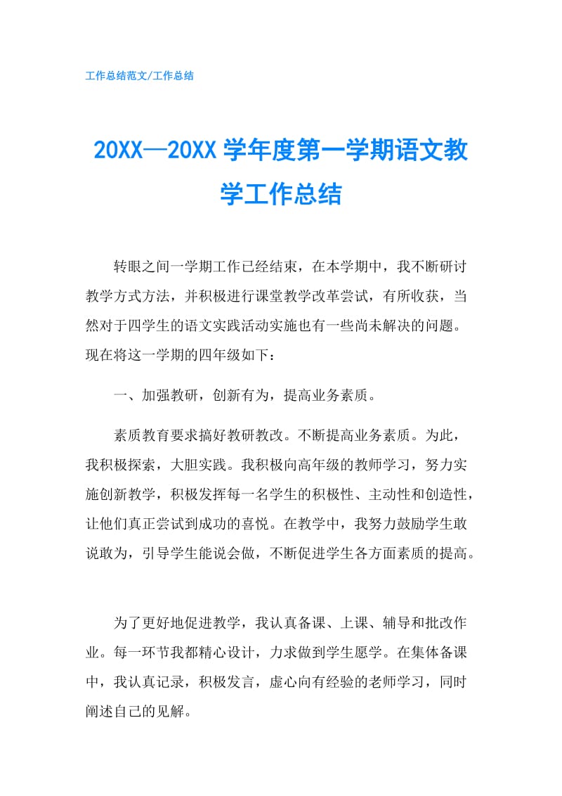 20XX—20XX学年度第一学期语文教学工作总结.doc_第1页
