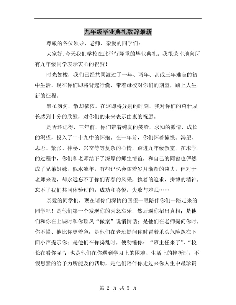 九年级毕业典礼致辞最新.doc_第2页