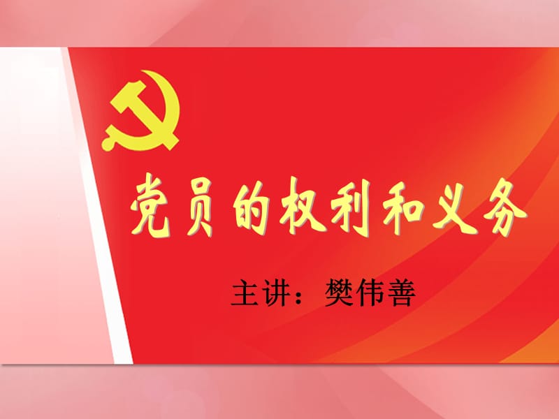 党员的权利和义务.ppt_第1页