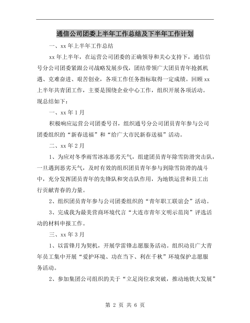 通信公司团委上半年工作总结及下半年工作计划.doc_第2页