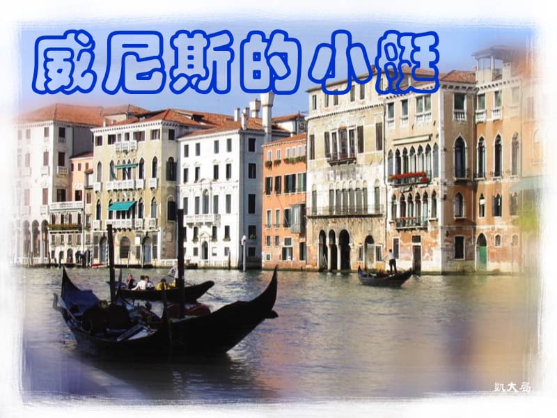 威尼斯的小艇(图片欣赏).ppt_第1页