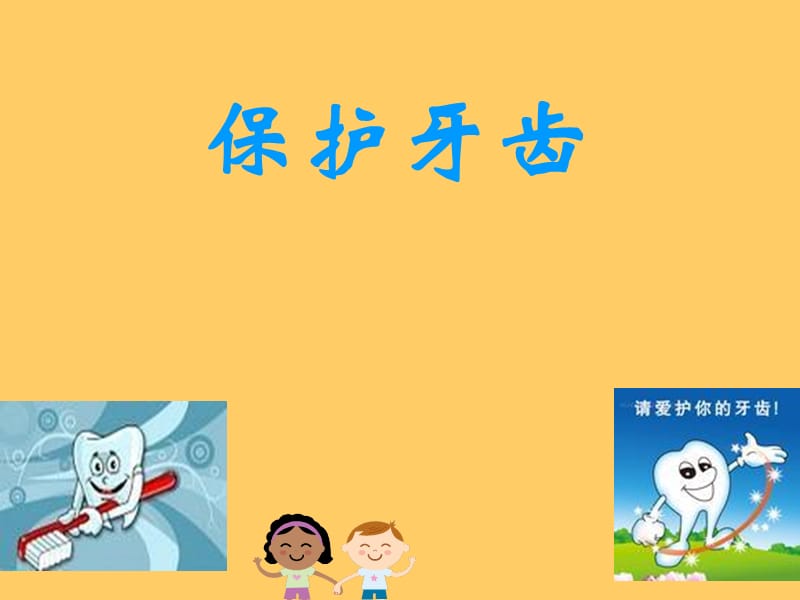 幼儿园健康活动《保护牙齿》.ppt_第1页