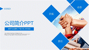 大氣實用公司簡介PPT模板.ppt