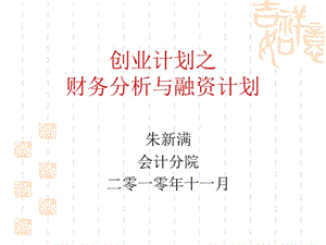 創(chuàng)業(yè)項目之財務(wù)分析與融資計劃.ppt