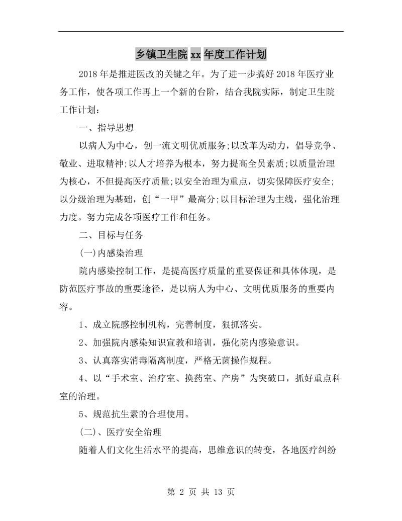 乡镇卫生院xx年度工作计划.doc_第2页