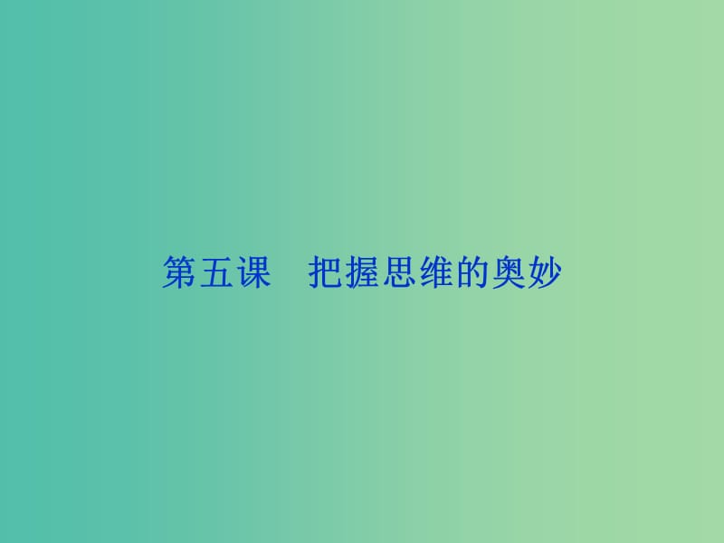 高考政治总复习 第二单元 探索世界与追求真理 第五课 把握思维的奥妙课件 新人教版必修4.ppt_第1页