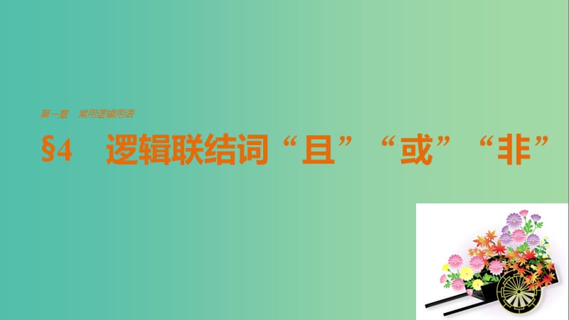 高中数学 第一章 常用逻辑用语 4 逻辑联结词“且”“或”“非”课件 北师大版选修2-1.ppt_第1页