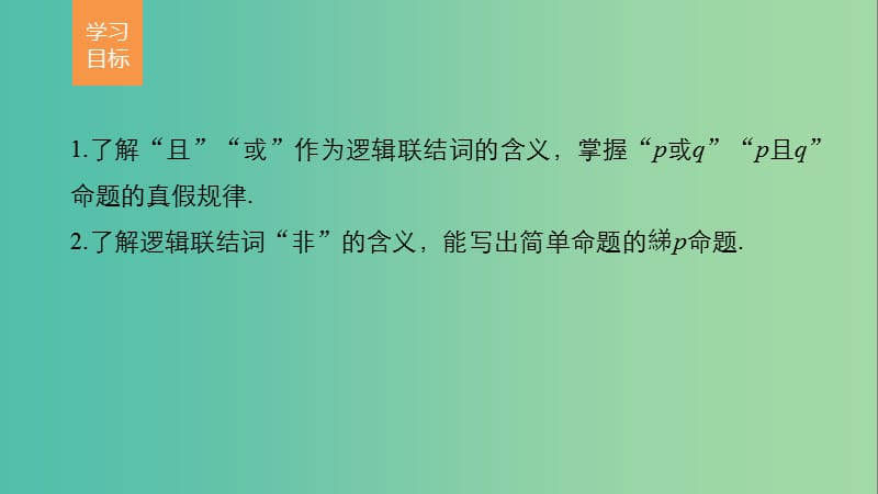 高中数学 第一章 常用逻辑用语 4 逻辑联结词“且”“或”“非”课件 北师大版选修2-1.ppt_第2页