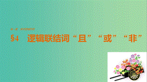 高中數學 第一章 常用邏輯用語 4 邏輯聯結詞“且”“或”“非”課件 北師大版選修2-1.ppt