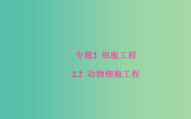 高中生物 专题2 细胞工程 2.2.1 动物细胞培养和核移植技术课件 新人教版选修3.ppt_第1页