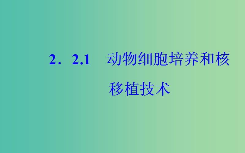 高中生物 专题2 细胞工程 2.2.1 动物细胞培养和核移植技术课件 新人教版选修3.ppt_第2页