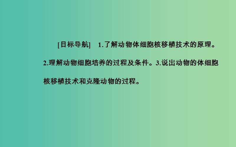 高中生物 专题2 细胞工程 2.2.1 动物细胞培养和核移植技术课件 新人教版选修3.ppt_第3页