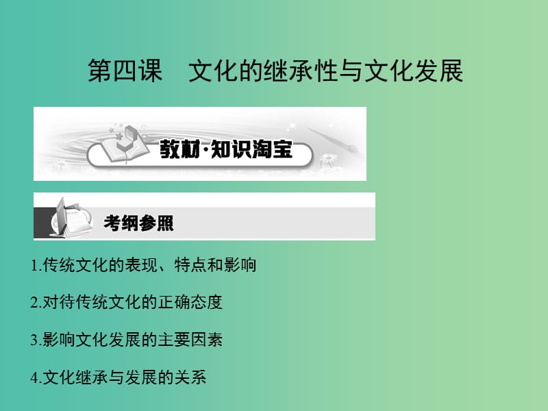 高考政治第一轮复习 第二单元 第四课 文化的继承性与文化发展课件 新人教版必修3.ppt_第1页