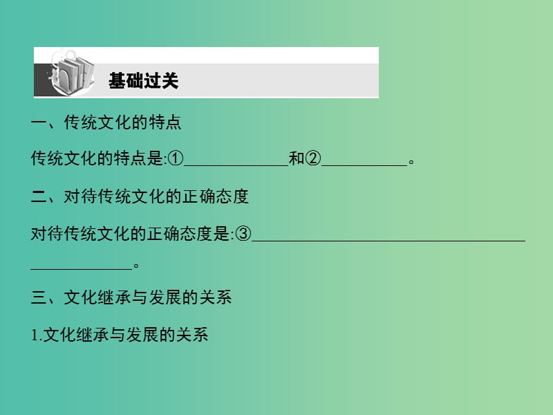 高考政治第一轮复习 第二单元 第四课 文化的继承性与文化发展课件 新人教版必修3.ppt_第2页