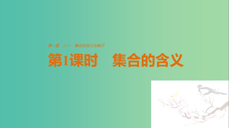 高中数学第1章集合与函数概念1.1.1集合的含义与表示第1课时集合的含义课件新人教A版.ppt_第1页