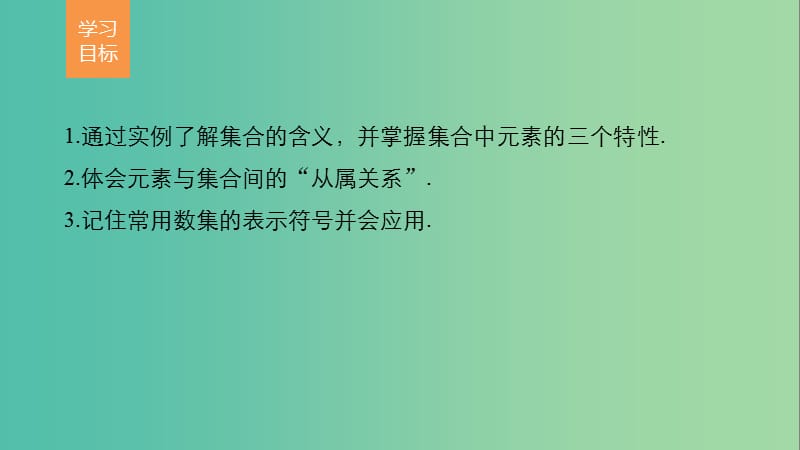 高中数学第1章集合与函数概念1.1.1集合的含义与表示第1课时集合的含义课件新人教A版.ppt_第2页