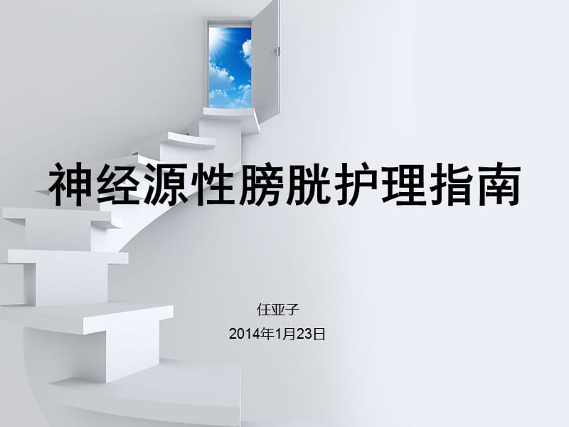 神经源性膀胱护理指南.ppt_第1页