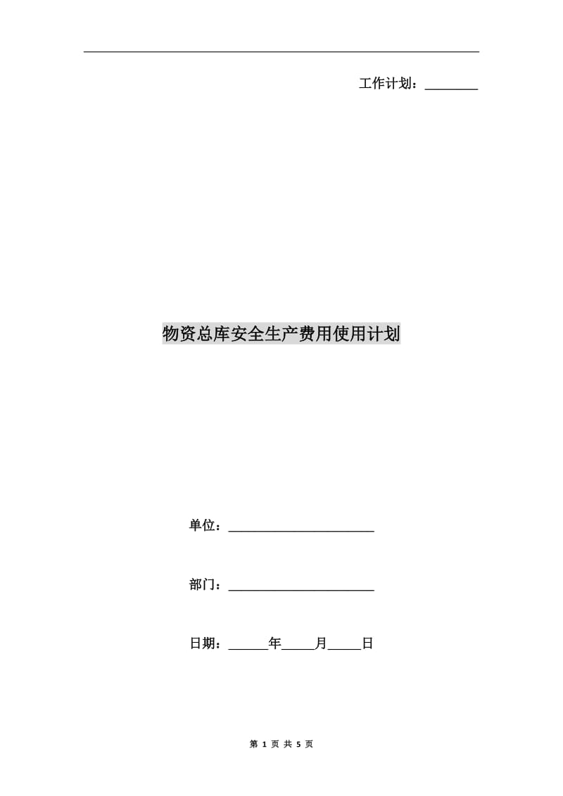 物资总库安全生产费用使用计划.doc_第1页