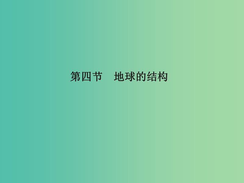 高中地理 第一章 第四节 地球的结构课件 湘教版必修1.ppt_第1页