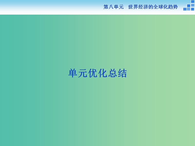 高中历史 第八单元 世界经济的全球化趋势 单元优化总结课件 新人教版必修2.ppt_第1页