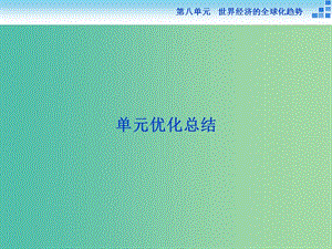 高中歷史 第八單元 世界經(jīng)濟的全球化趨勢 單元優(yōu)化總結(jié)課件 新人教版必修2.ppt