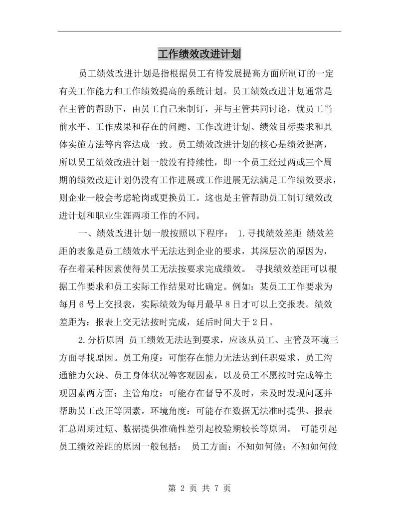 工作绩效改进计划.doc_第2页