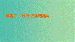 高考地理三輪沖刺 考前3個月 解題方法規(guī)范非選擇題 類型四 分析地理成因類課件.ppt