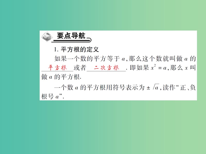 七年级数学下册 6.1 平方根（第3课时）课件 （新版）新人教版.ppt_第2页