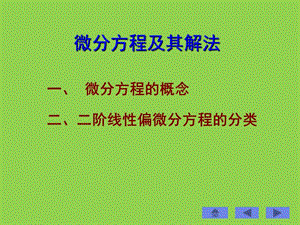 微分方程及其分類.ppt