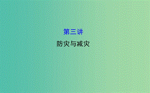 高考地理一輪專題復(fù)習(xí) 5.3防災(zāi)與減災(zāi)課件.ppt