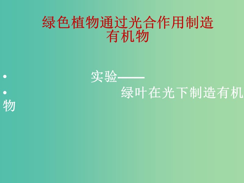 七年级生物上册 3.4 实验-绿叶在光下制造有机物课件 （新版）新人教版.ppt_第1页