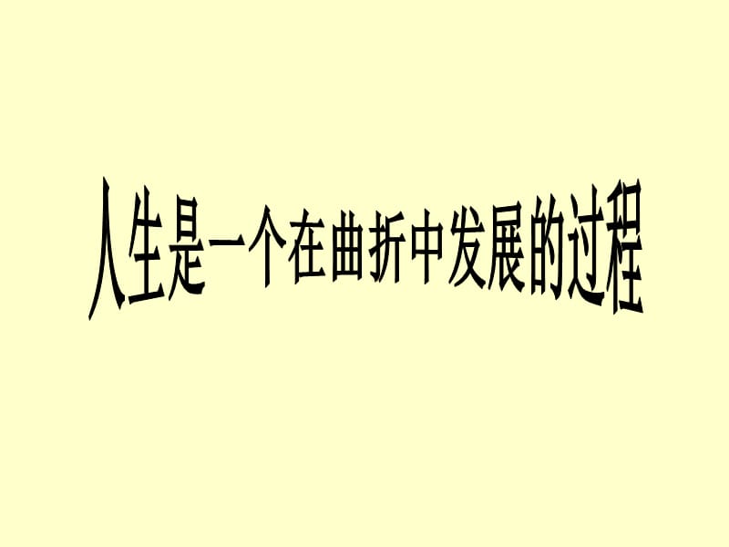 人生是在曲折中发展的过程ppt课件_第1页