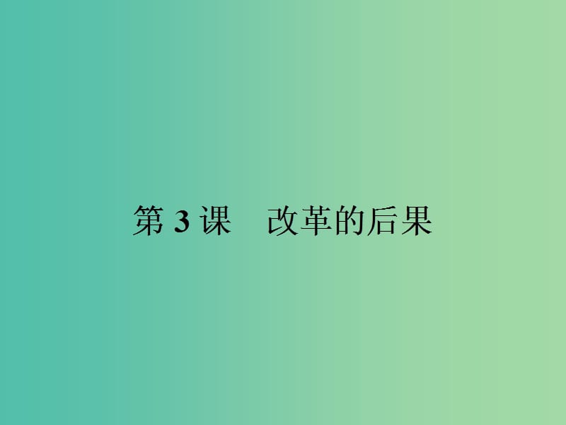 高中历史 第六单元 穆罕默德阿里改革 6.3 改革的后果课件 新人教版选修1.ppt_第1页