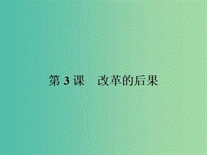 高中歷史 第六單元 穆罕默德阿里改革 6.3 改革的后果課件 新人教版選修1.ppt