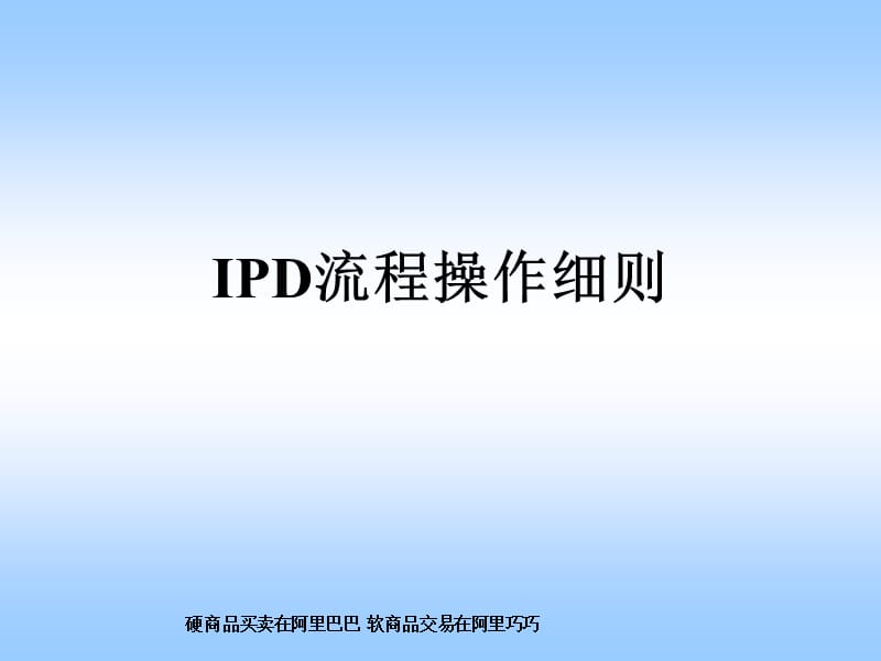 华为IPD流程操作.ppt_第1页