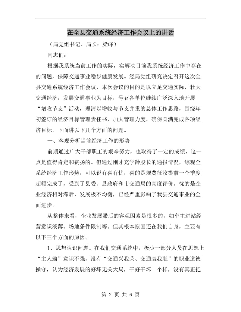 在全县交通系统经济工作会议上的讲话.doc_第2页