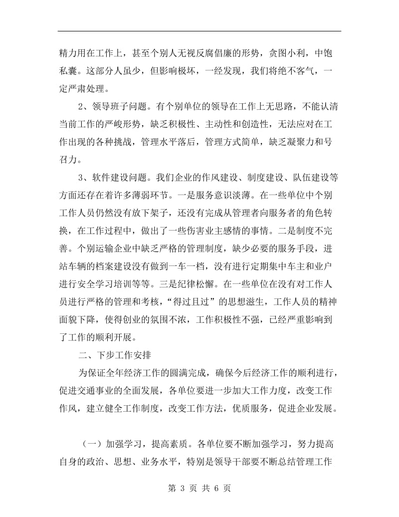 在全县交通系统经济工作会议上的讲话.doc_第3页