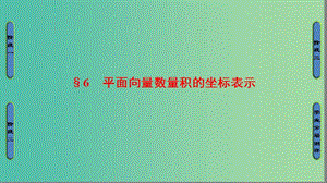 高中數(shù)學(xué) 第2章 平面向量 6 平面向量數(shù)量積的坐標(biāo)表示課件 北師大版必修4.ppt