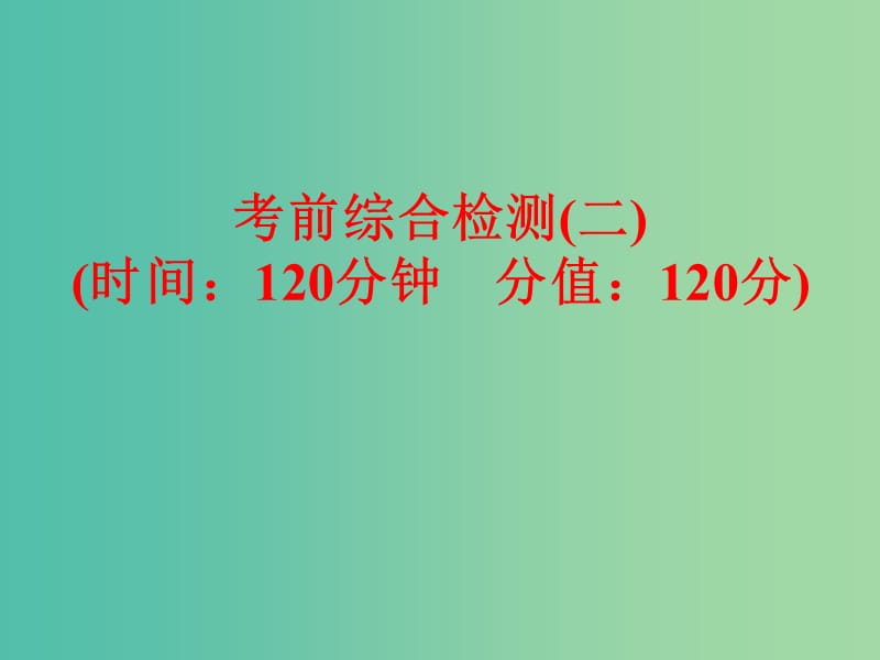 中考数学 考前综合检测(二)复习课件 新人教版.ppt_第1页