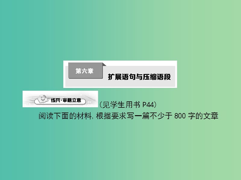 高考语文一轮复习 第六章 扩展语句与压缩语段课件.ppt_第1页