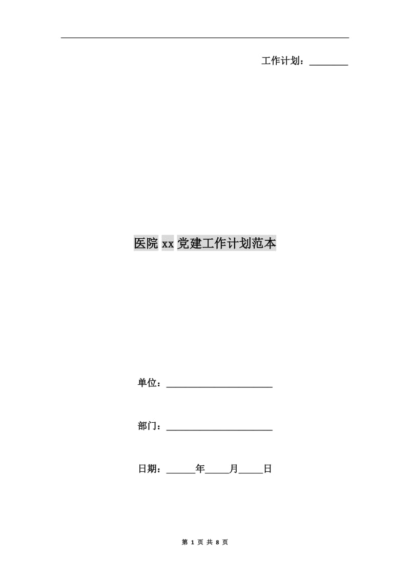 医院xx党建工作计划范本.doc_第1页