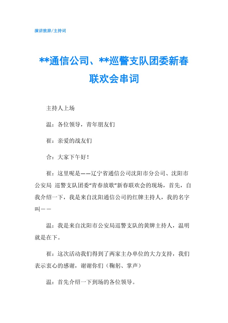 --通信公司、--巡警支队团委新春联欢会串词.doc_第1页