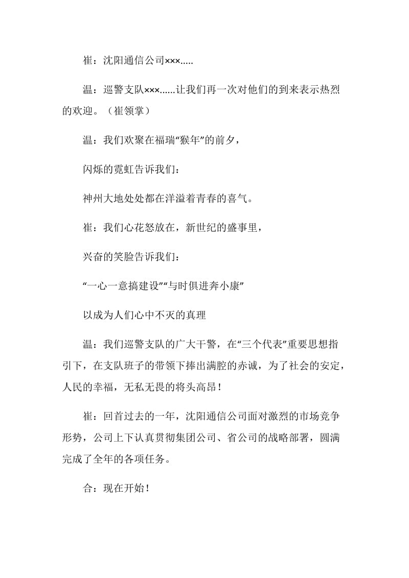 --通信公司、--巡警支队团委新春联欢会串词.doc_第2页