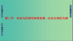 高中地理第4單元區(qū)域綜合開發(fā)與可持續(xù)發(fā)展第2節(jié)農(nóng)業(yè)與區(qū)域可持續(xù)發(fā)展-以東北地區(qū)為例課件魯教版.ppt