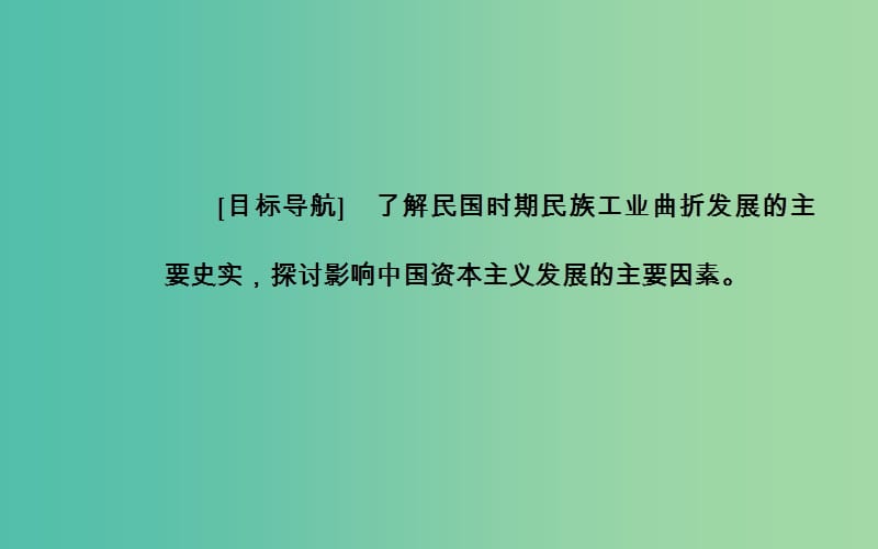 高中历史 专题二 二 民国时期民族工业的曲折发展课件 人民版必修2.PPT_第3页