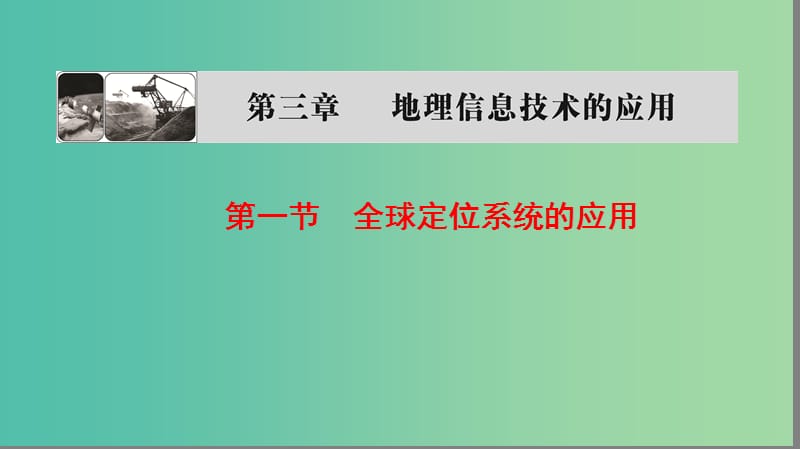 高中地理第三章地理信息技术的应用第1节全球定位系统的应用课件中图版.ppt_第1页