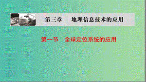 高中地理第三章地理信息技術(shù)的應(yīng)用第1節(jié)全球定位系統(tǒng)的應(yīng)用課件中圖版.ppt