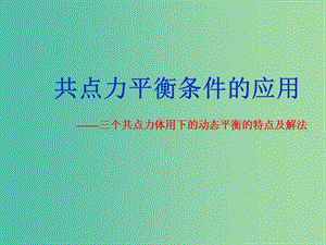 高中物理 5.4 平衡條件的應(yīng)用課件2 魯科版必修1.ppt